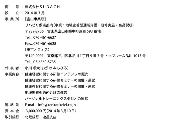 株式会社SUDACHI概要